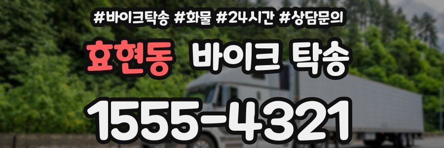 효현동 바이크 탁송