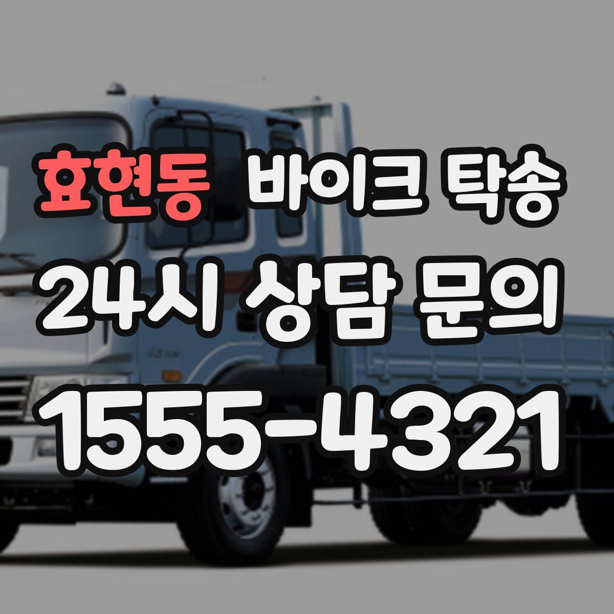 효현동 바이크 탁송