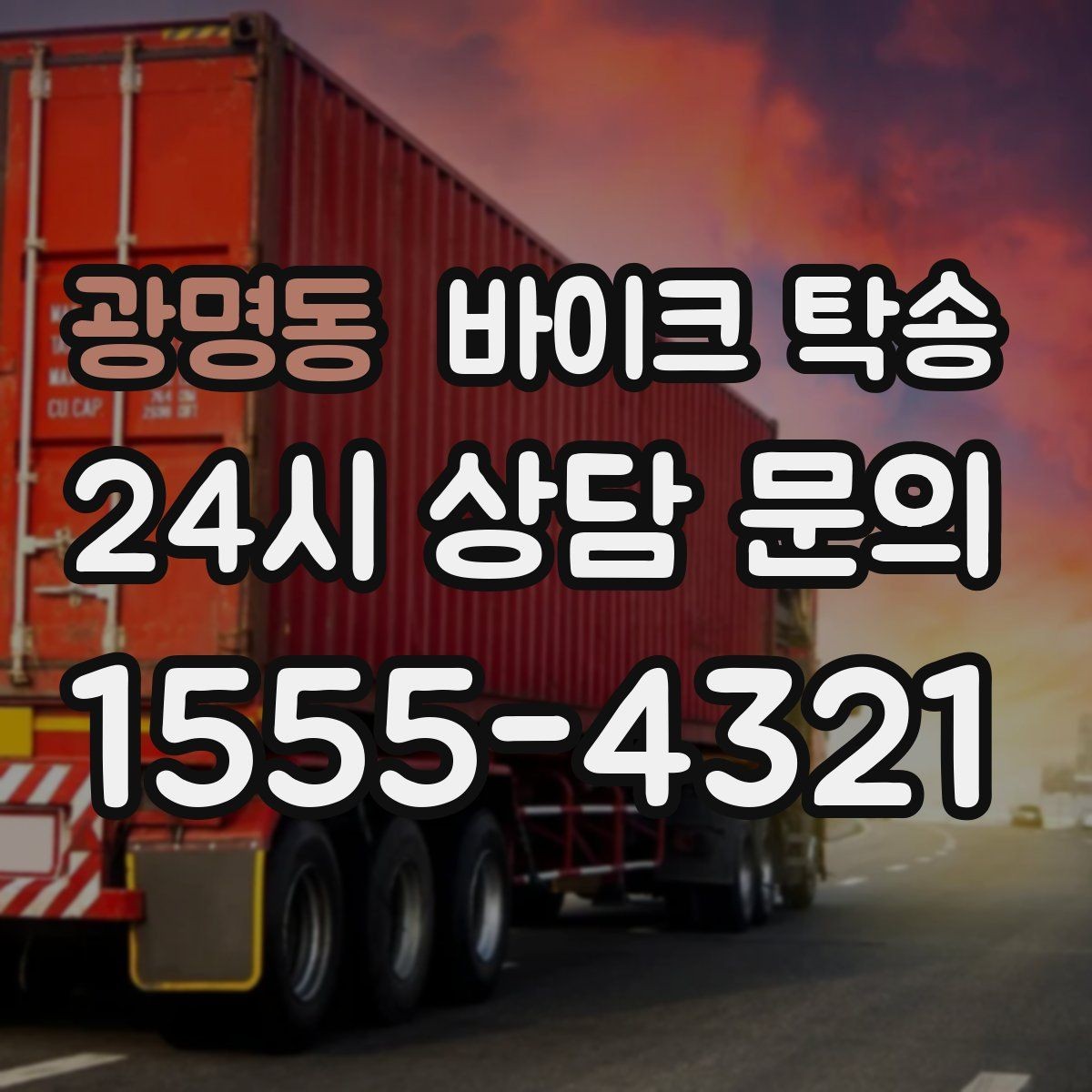 광명동 바이크 탁송 인계 장소를 골목 밖으로 잡는 게 좋은 이유