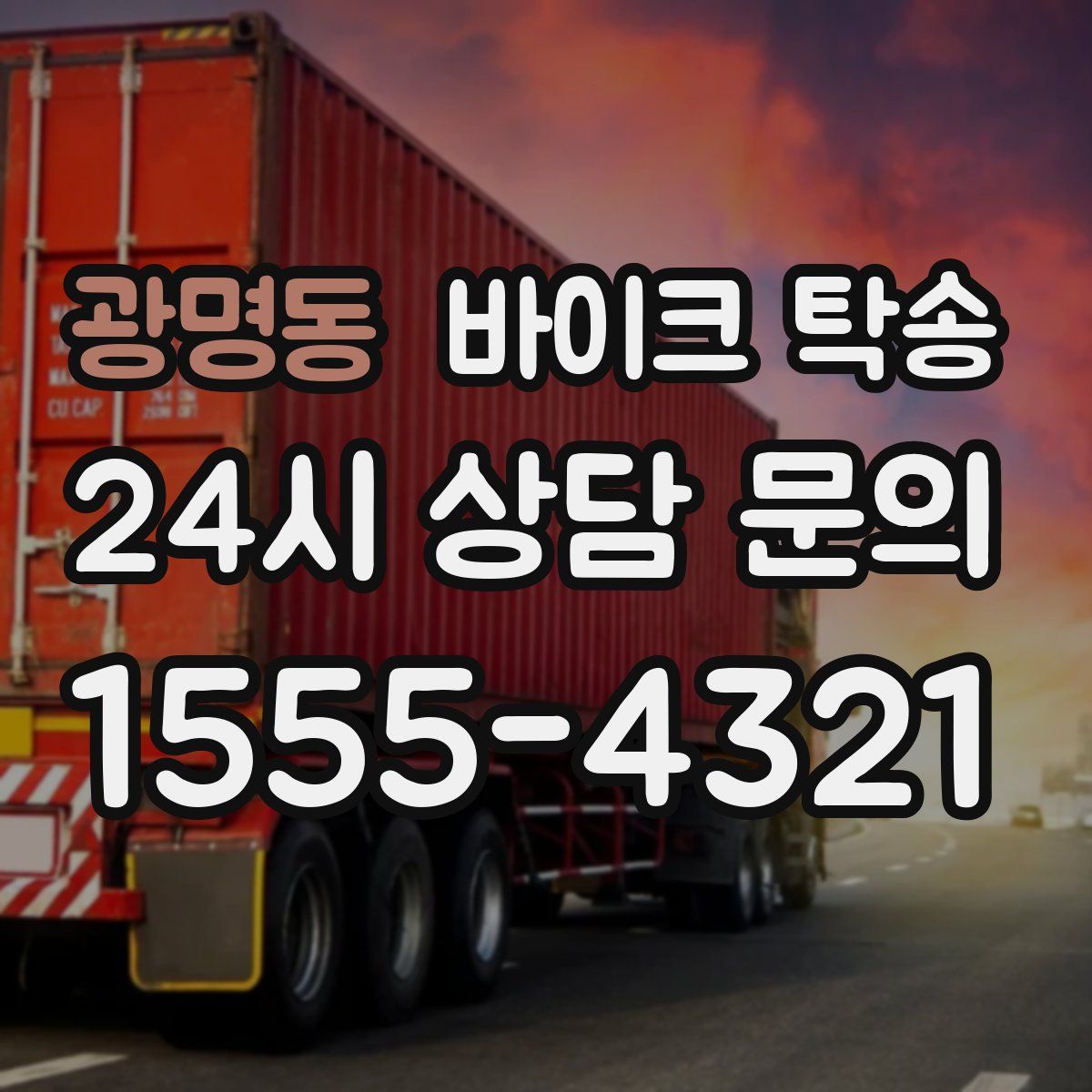 광명동 바이크 탁송