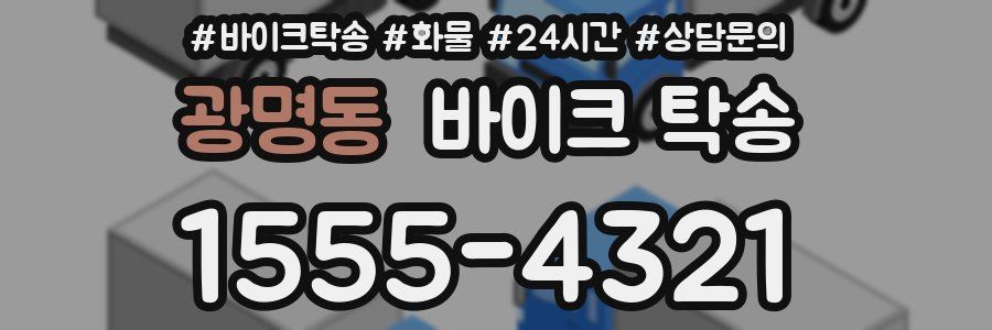 광명동 바이크 탁송