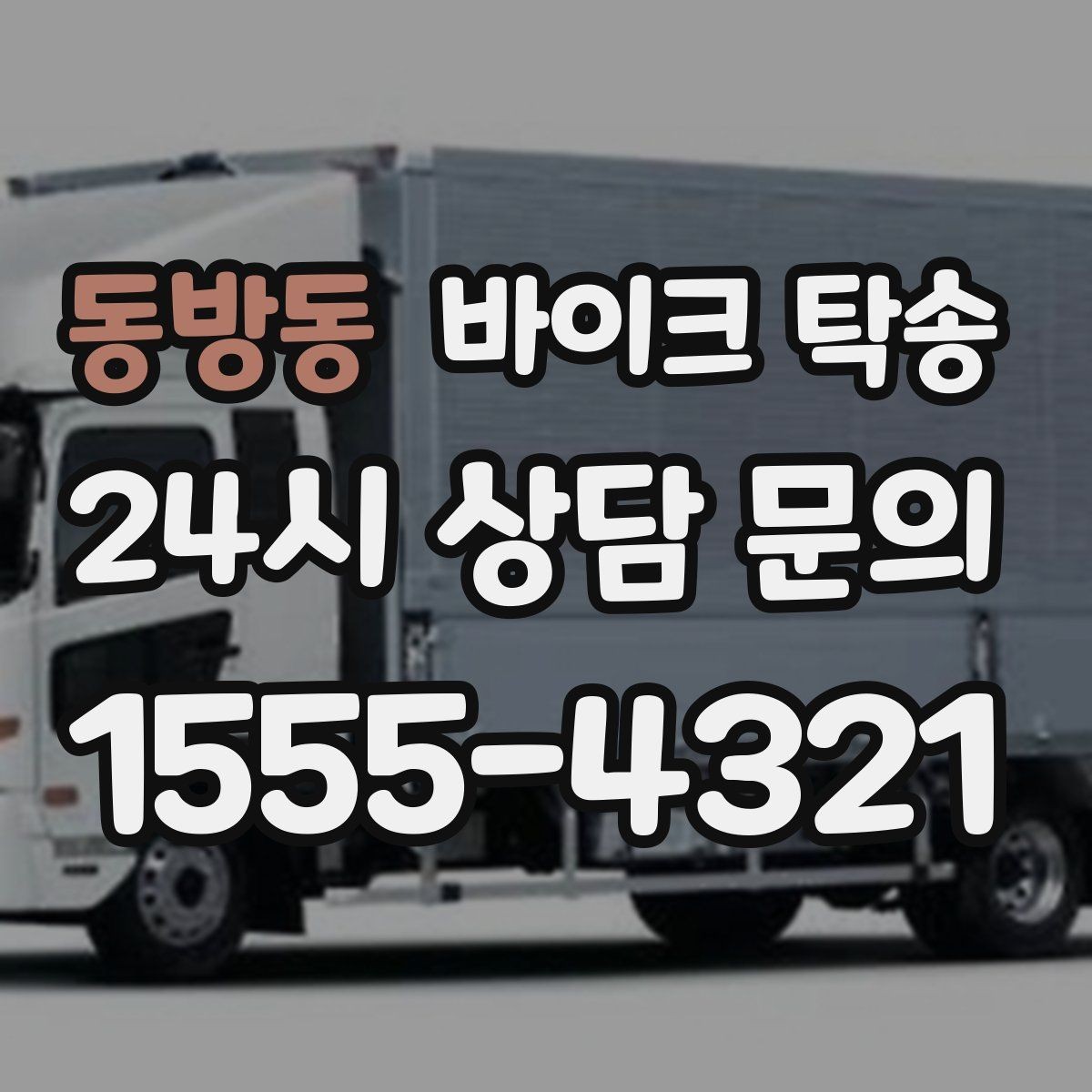동방동 바이크 탁송 공기압이 불안정할 때 진행 요령