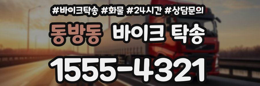 동방동 바이크 탁송