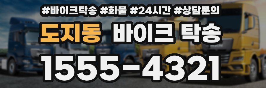 도지동 바이크 탁송