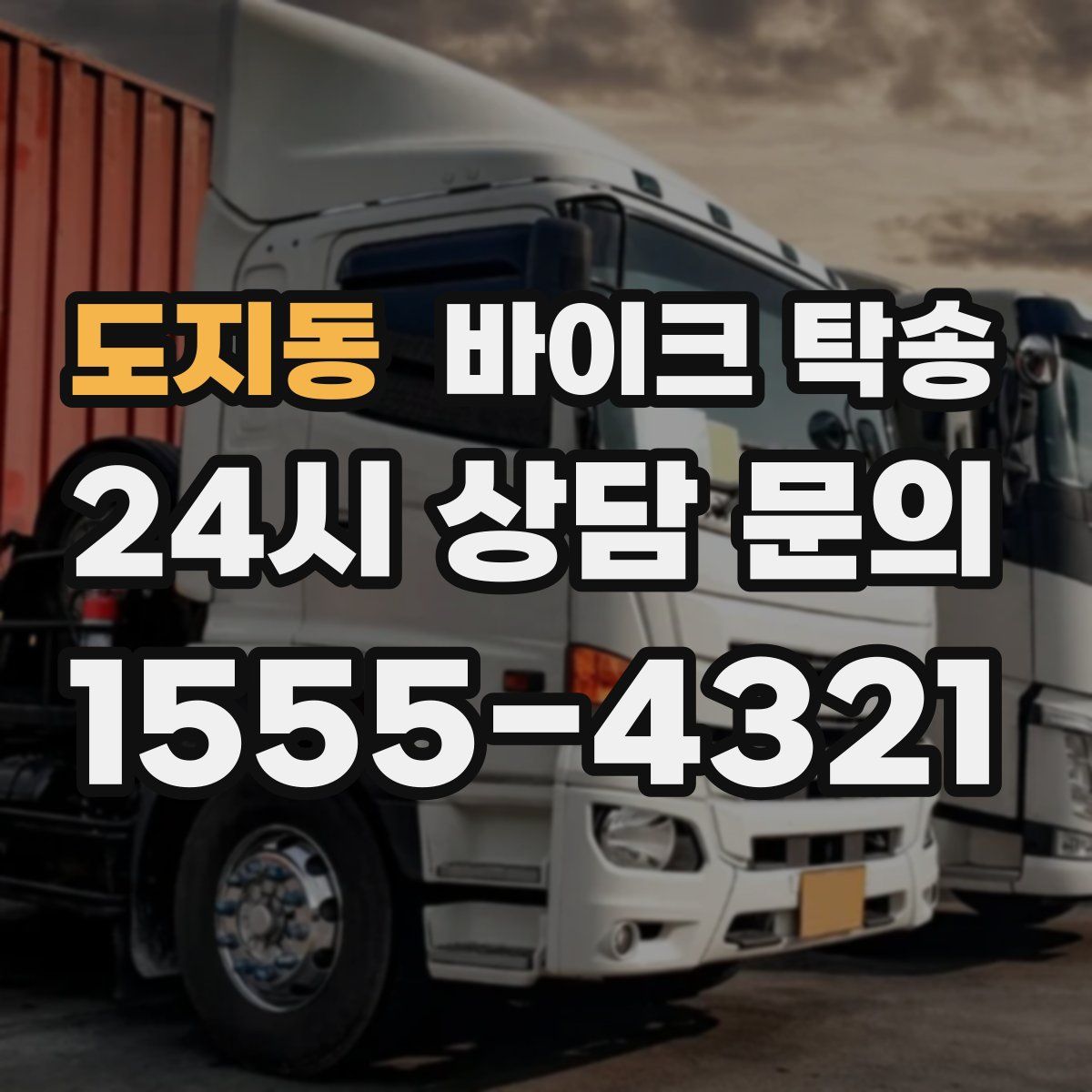 도지동 바이크 탁송