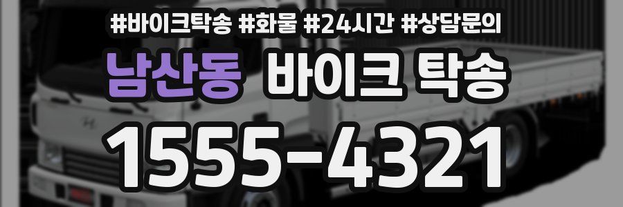 남산동 바이크 탁송