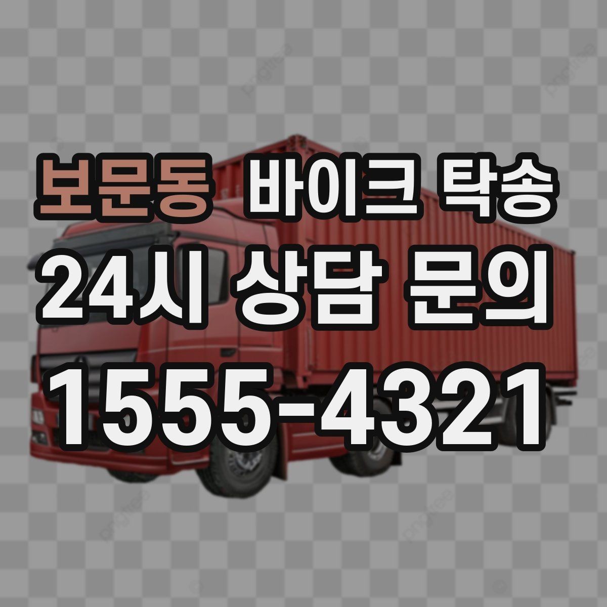 보문동 바이크 탁송 정비 후 길들이기 주행 부담 줄이기