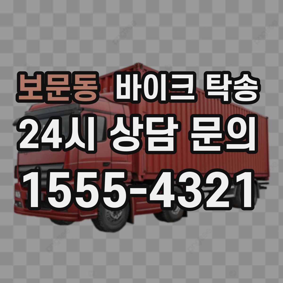 보문동 바이크 탁송