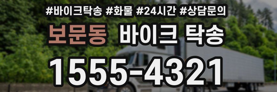 보문동 바이크 탁송