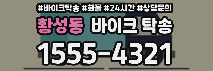 황성동 바이크 탁송