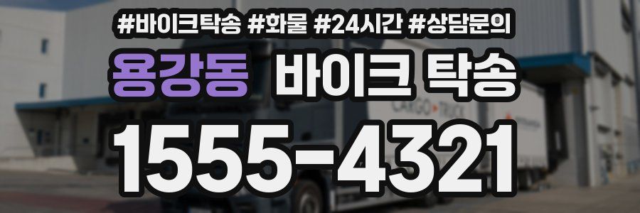 용강동 바이크 탁송