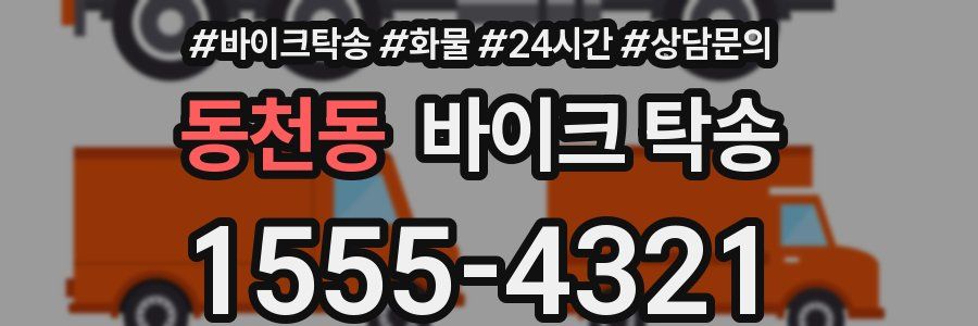 동천동 바이크 탁송