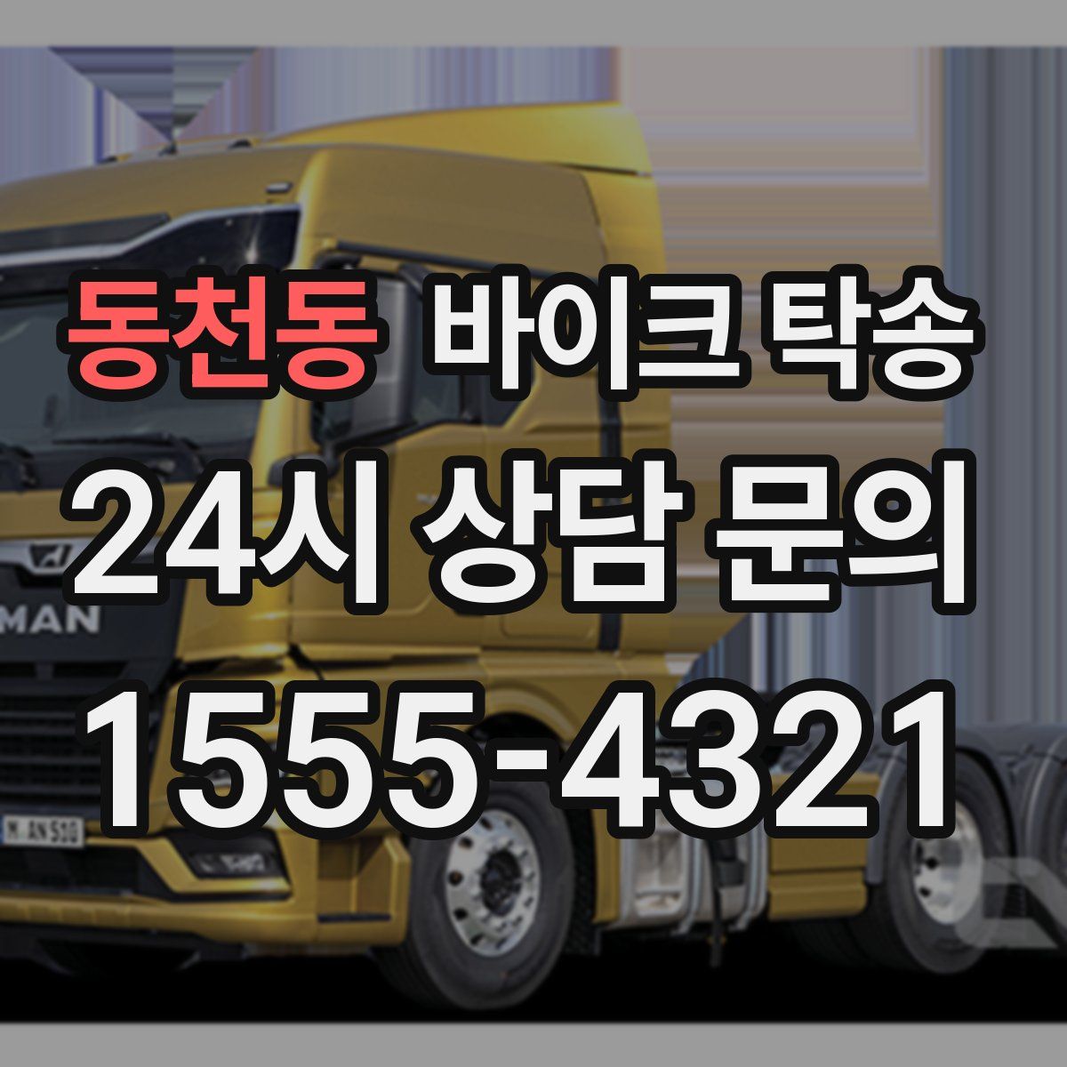 동천동 바이크 탁송