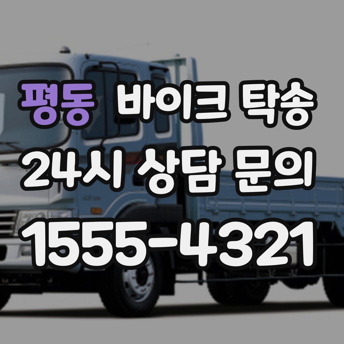 평동 바이크 탁송