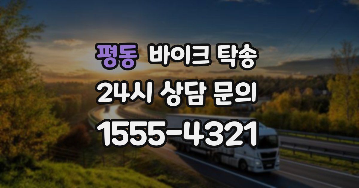 평동 바이크 탁송