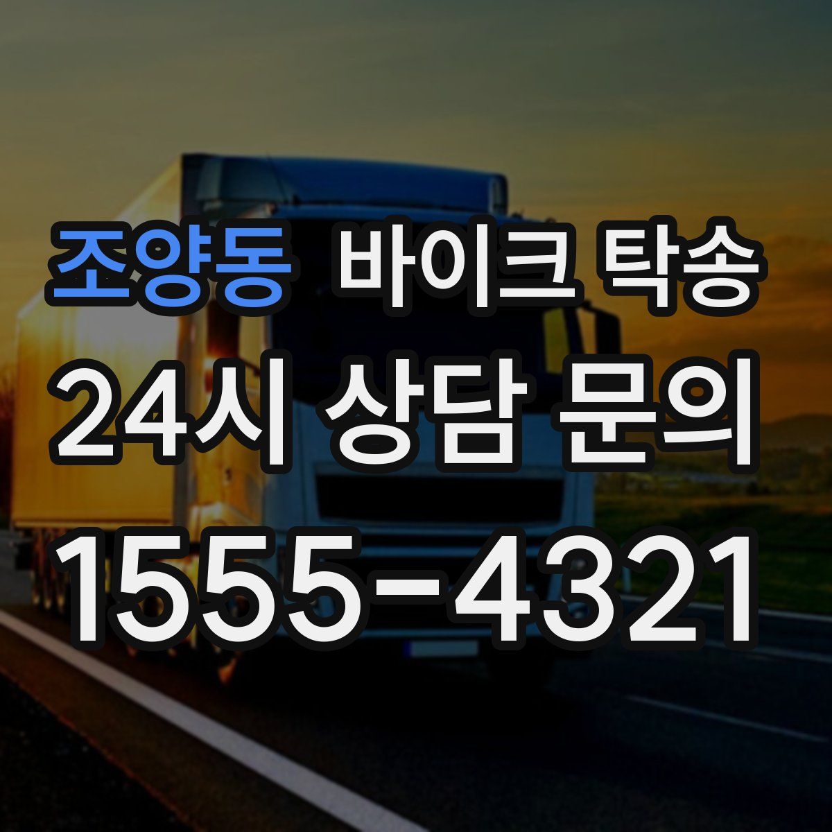 조양동 바이크 탁송