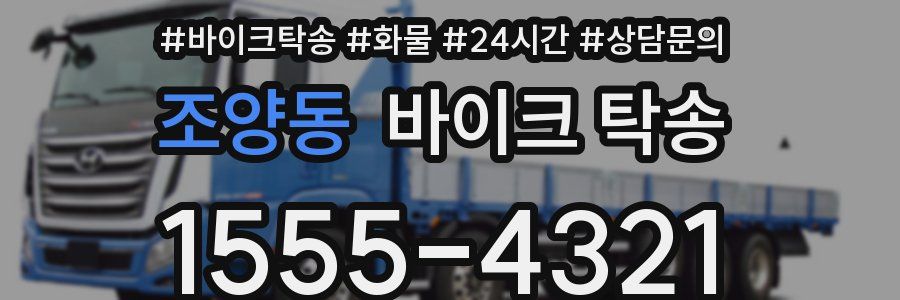 조양동 바이크 탁송