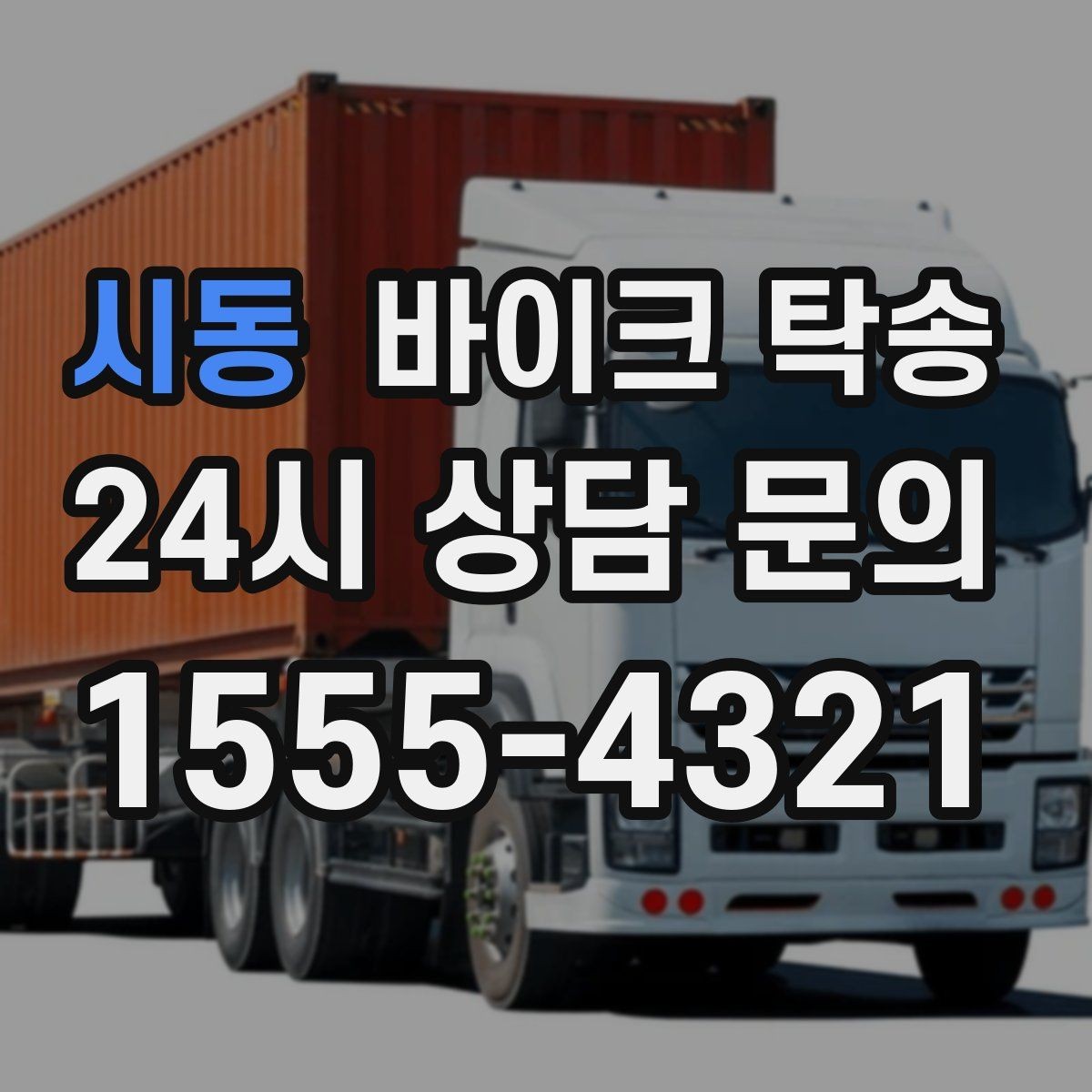 시동 바이크 탁송 엘리베이터 이동이 필요한 환경에서의 체크