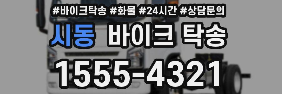 시동 바이크 탁송