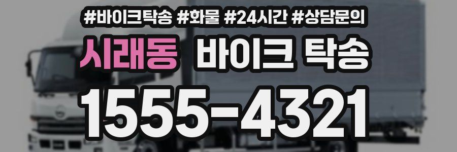 시래동 바이크 탁송