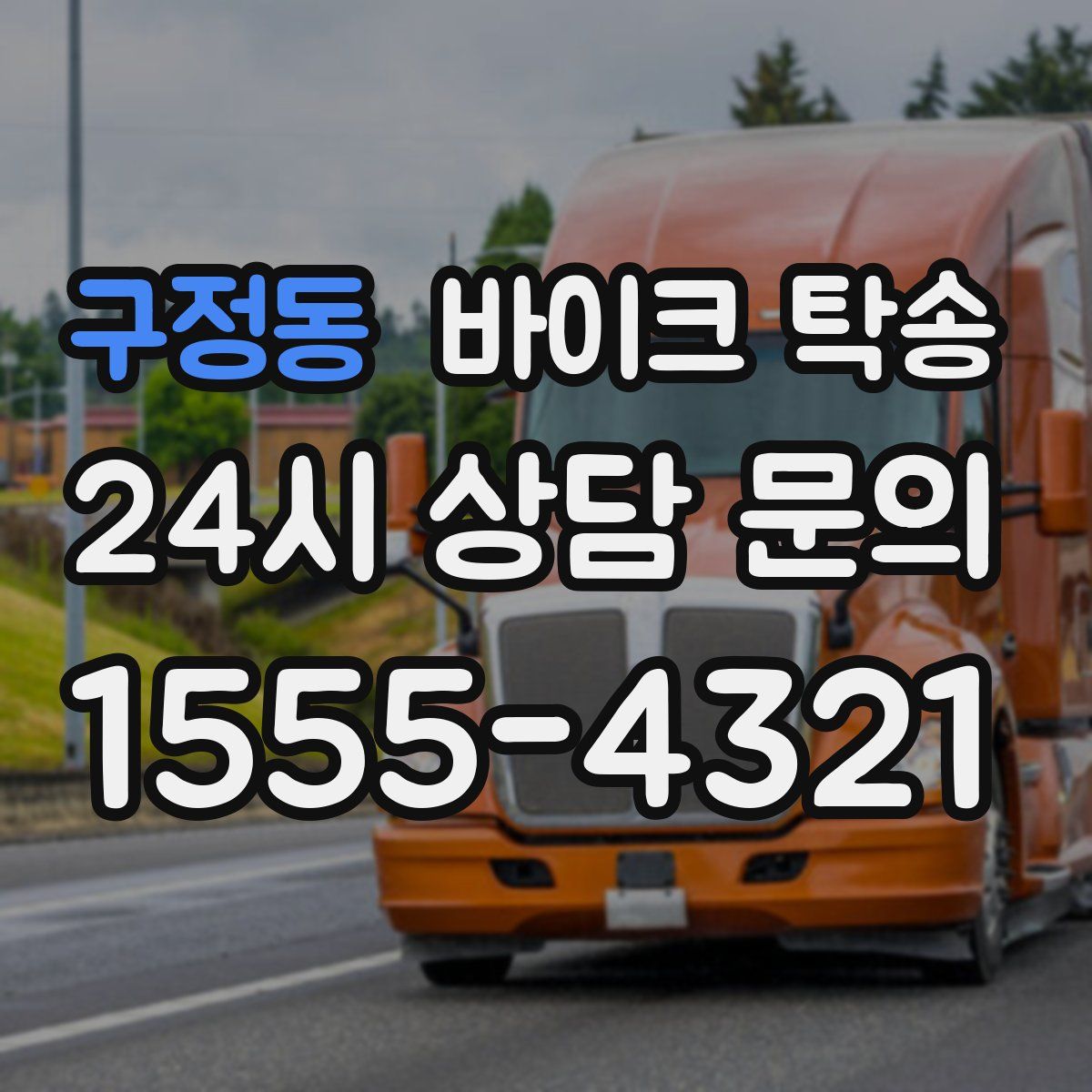 구정동 바이크 탁송