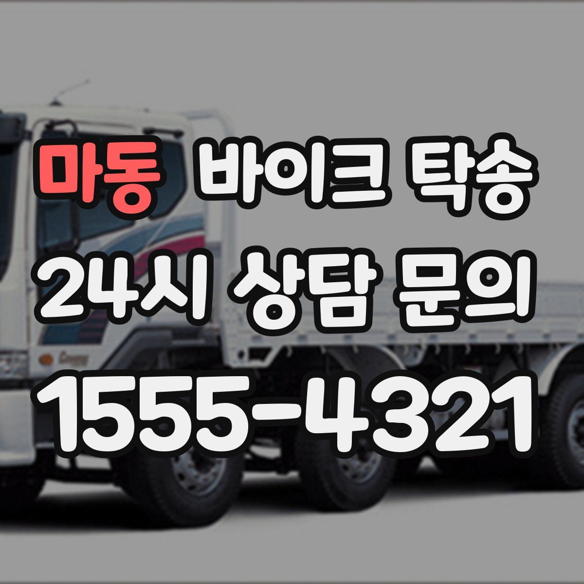 마동 바이크 탁송