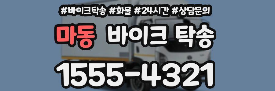 마동 바이크 탁송