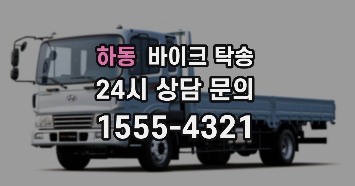 하동 바이크 탁송