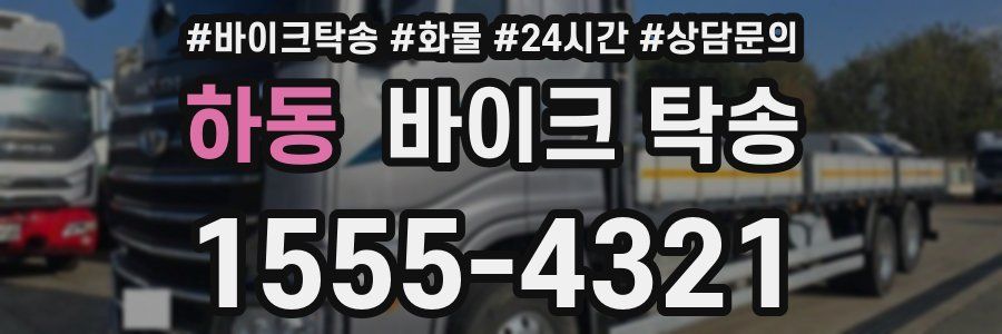 하동 바이크 탁송