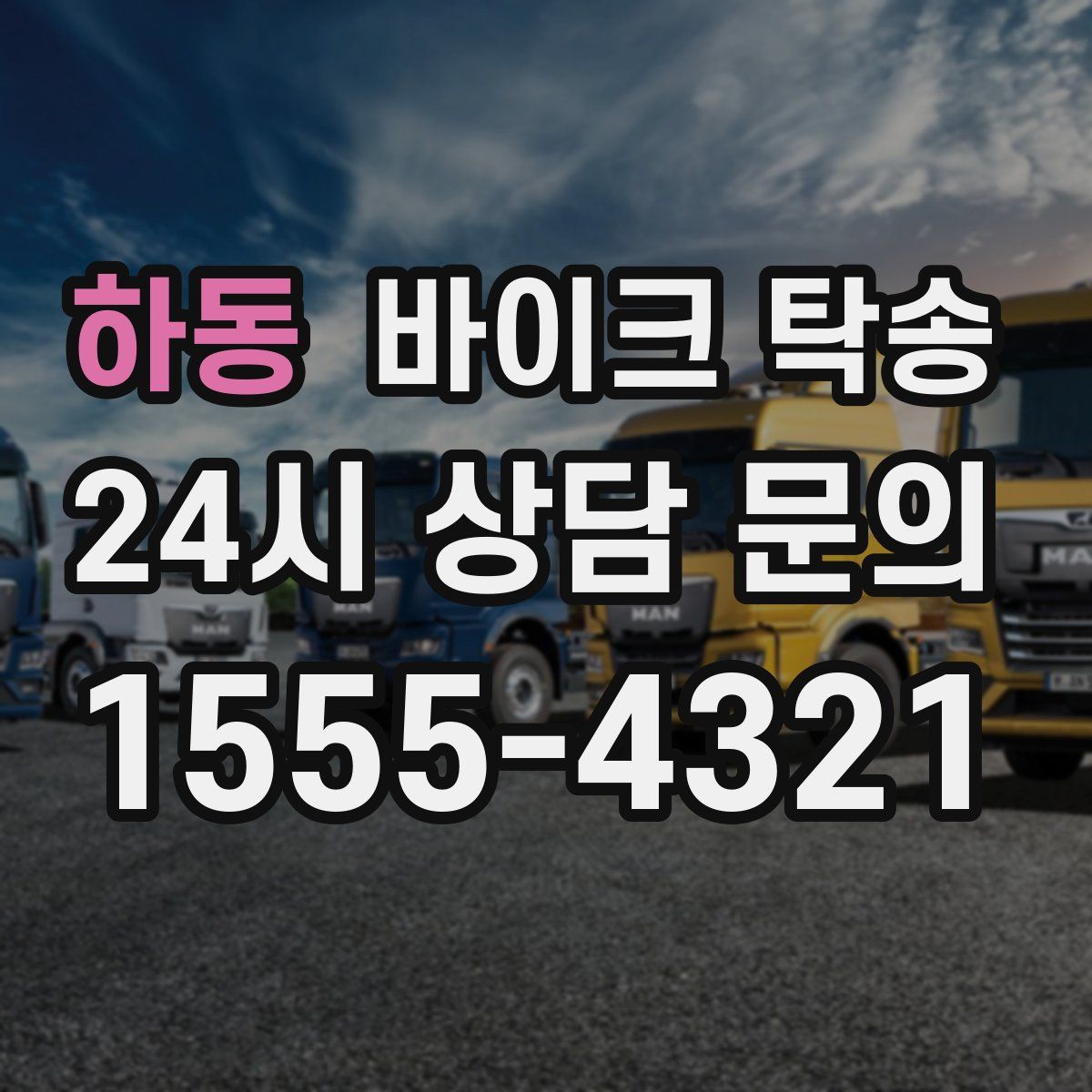 하동 바이크 탁송