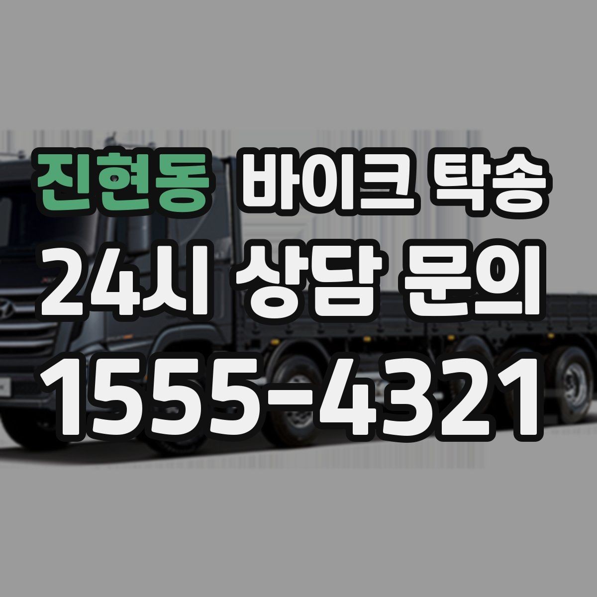 진현동 바이크 탁송 본가 보관 위해 이동할 때 체크