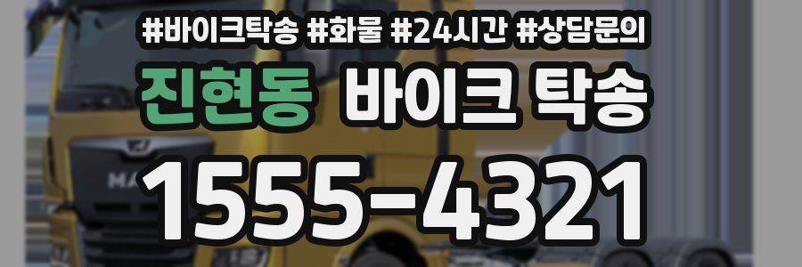 진현동 바이크 탁송