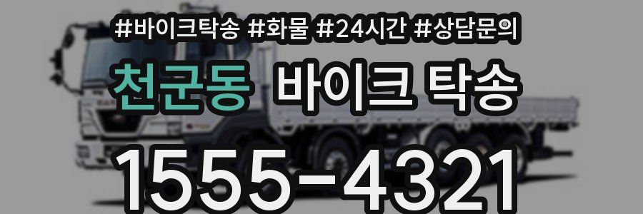 천군동 바이크 탁송