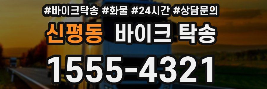 신평동 바이크 탁송