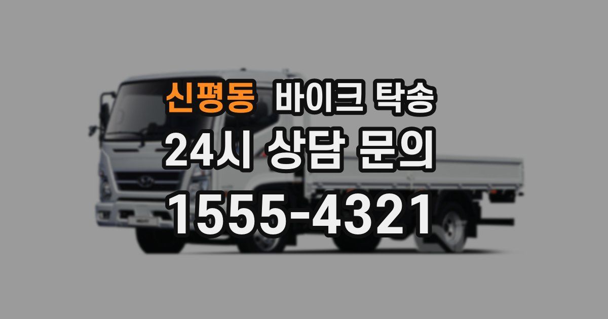 신평동 바이크 탁송