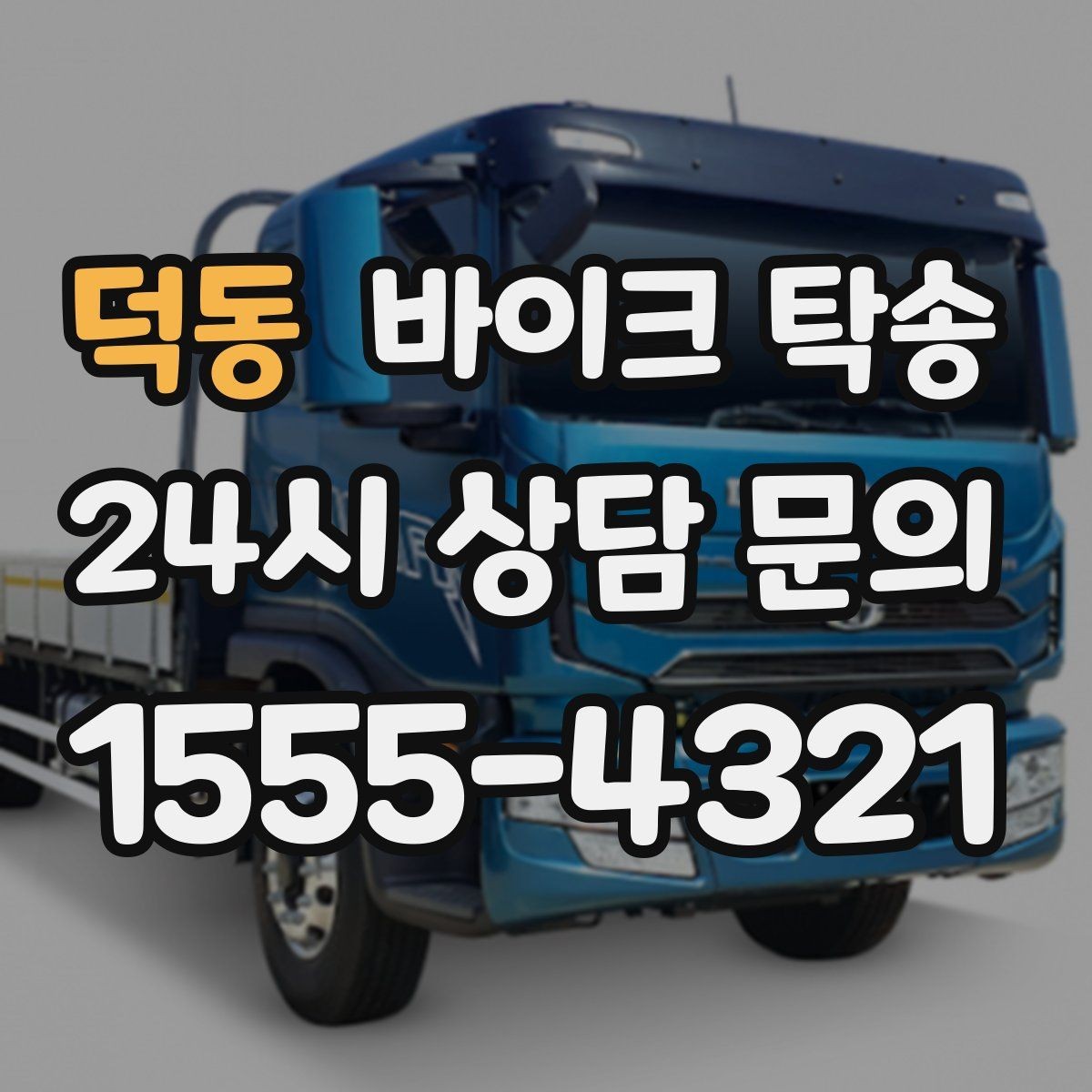 덕동 바이크 탁송 커스텀 파츠 많은 바이크 이동 전 체크