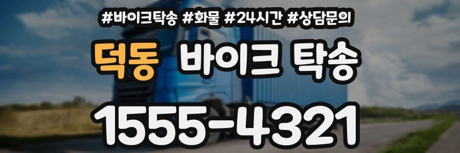 덕동 바이크 탁송