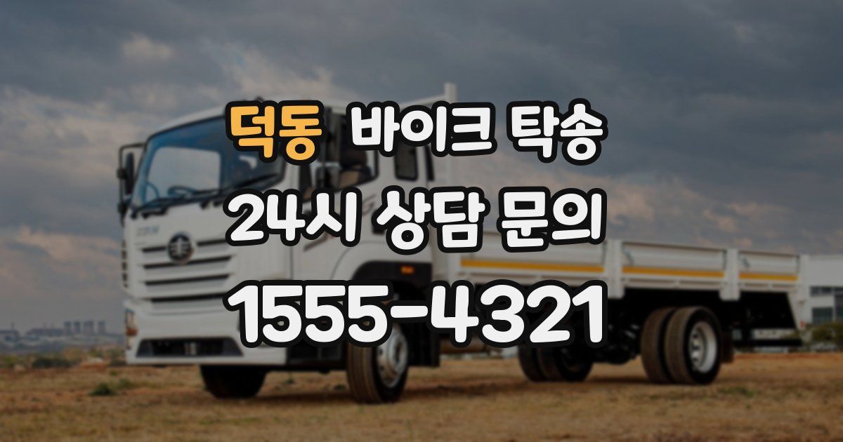 덕동 바이크 탁송