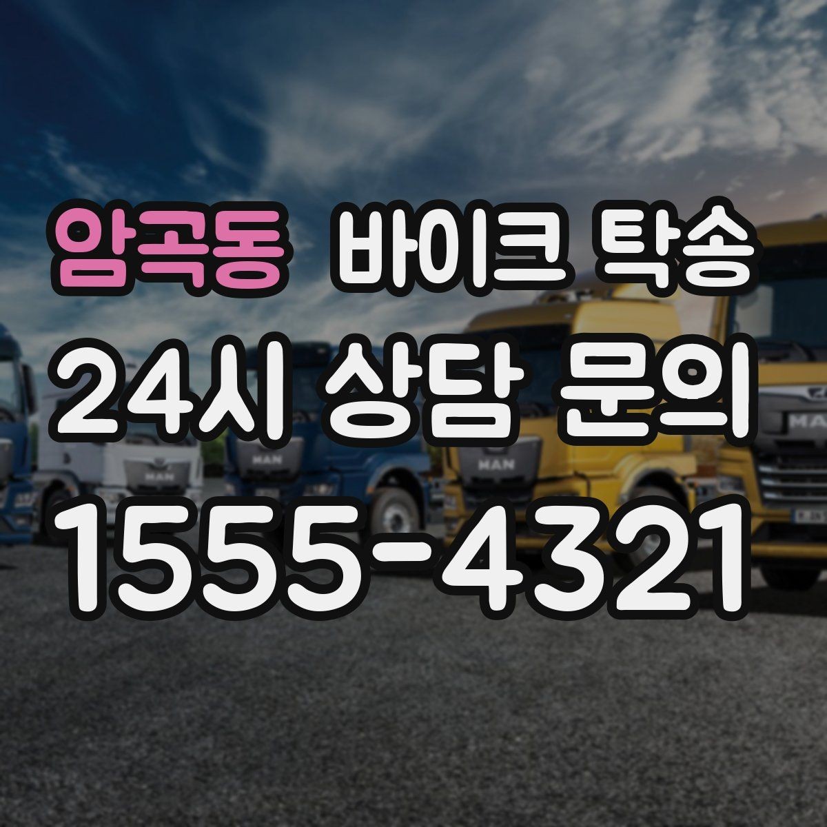 암곡동 바이크 탁송 서류 처리 중 바이크 이동을 분리하는 법