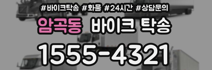 암곡동 바이크 탁송