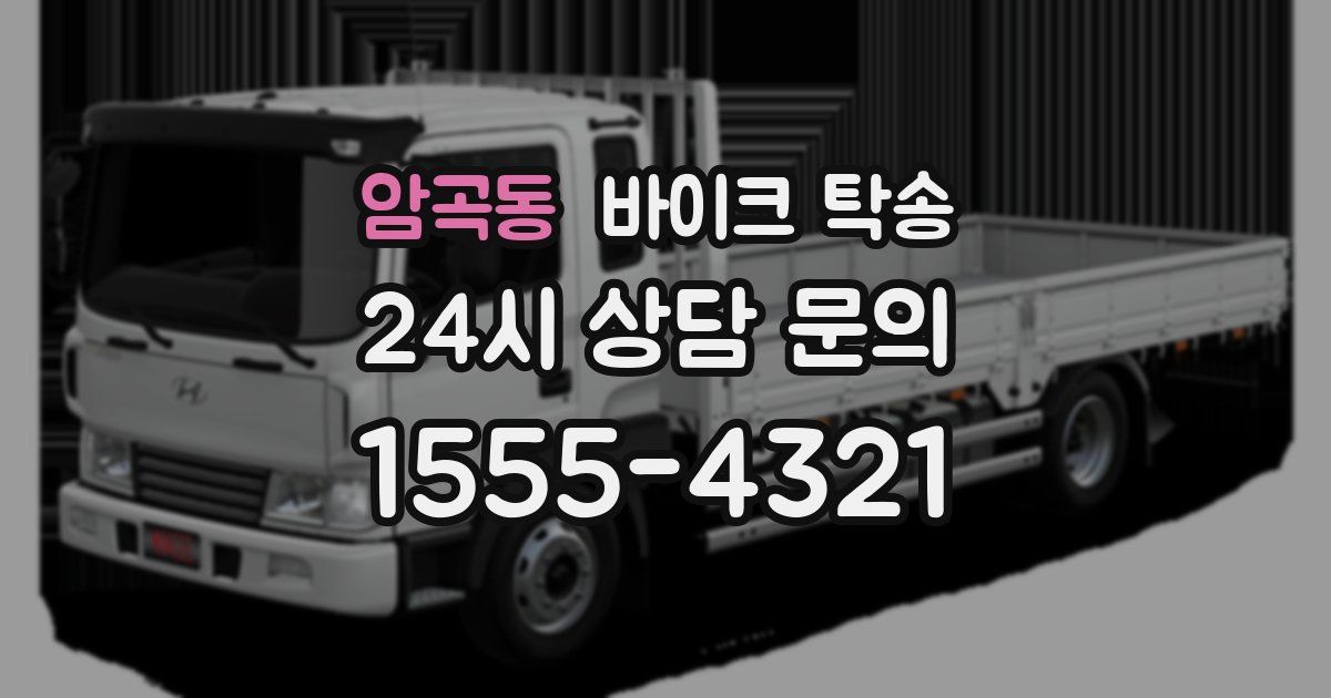 암곡동 바이크 탁송