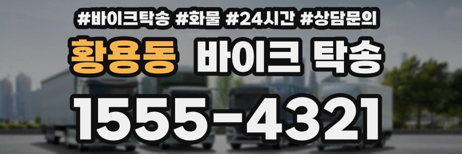 황용동 바이크 탁송