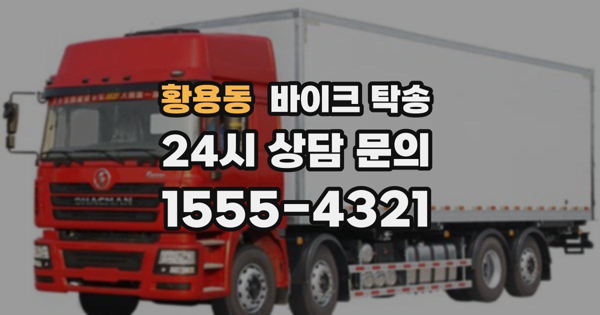 황용동 바이크 탁송