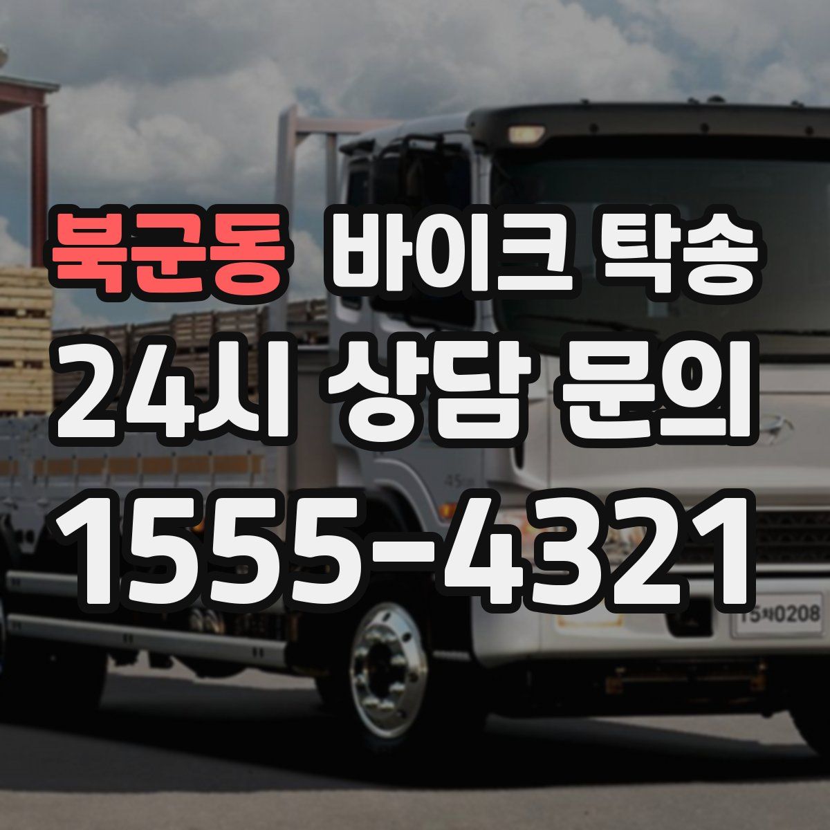 북군동 바이크 탁송