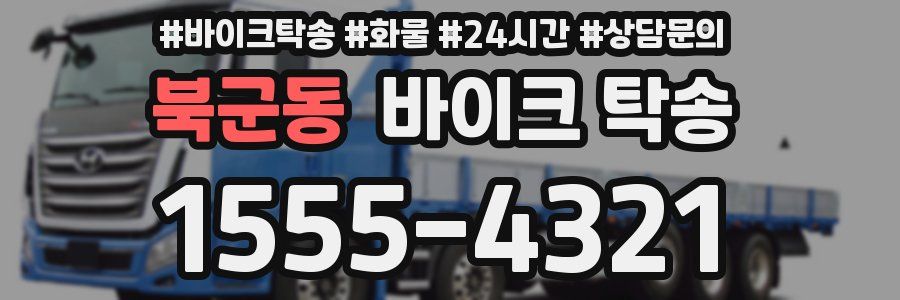 북군동 바이크 탁송