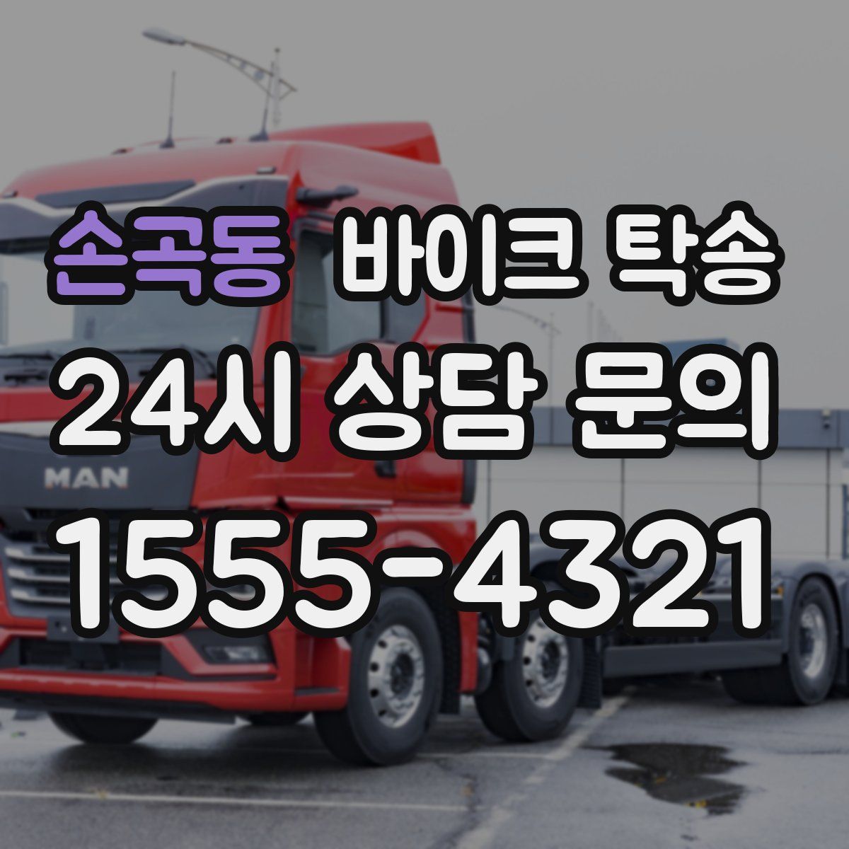 손곡동 바이크 탁송