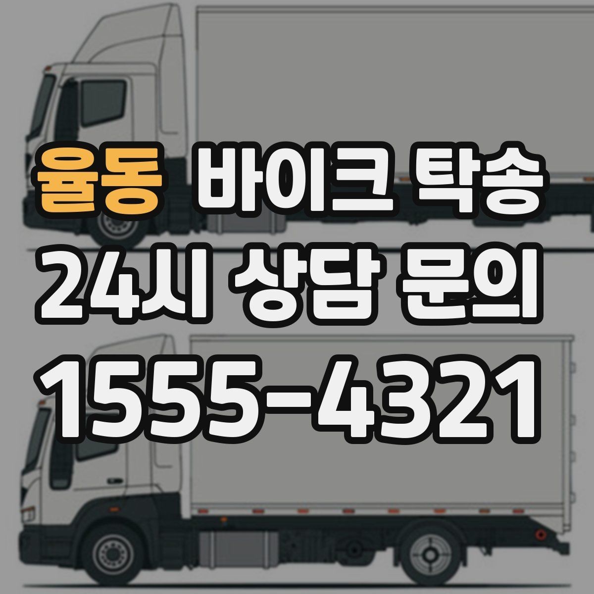 율동 바이크 탁송 집 앞 정차가 어렵다면 대체 인계 지점 정하기
