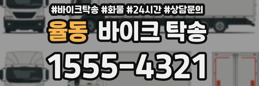 율동 바이크 탁송