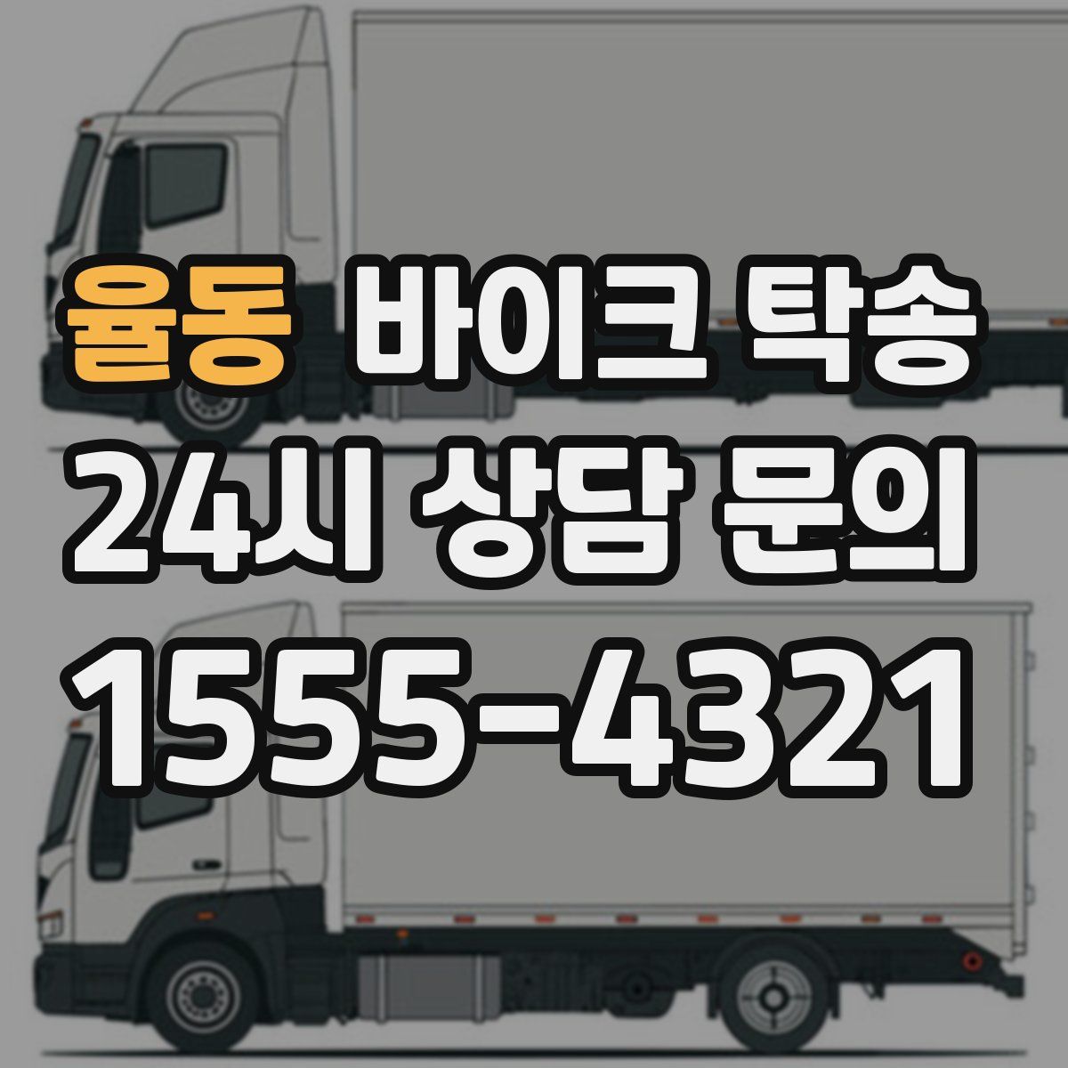 율동 바이크 탁송