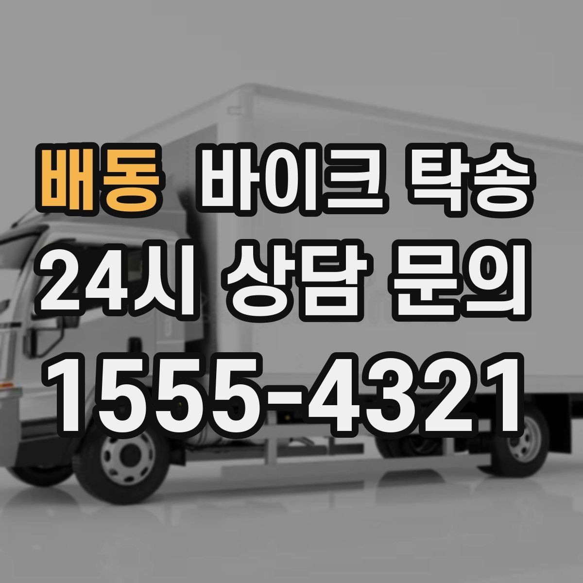 배동 바이크 탁송 이사 거래 정비 일정에 딱 맞는 선택